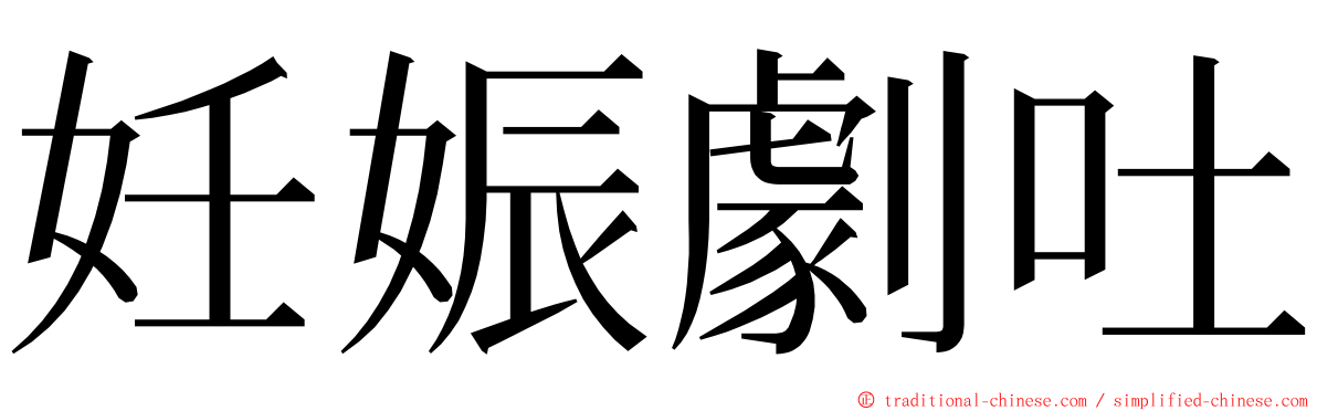 妊娠劇吐 ming font