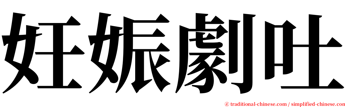 妊娠劇吐 serif font