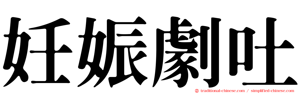 妊娠劇吐