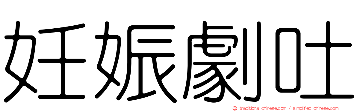 妊娠劇吐