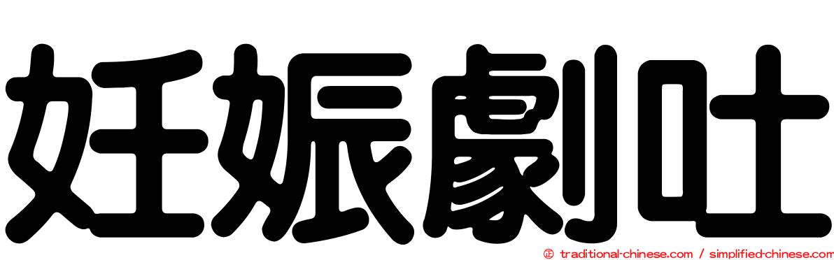 妊娠劇吐