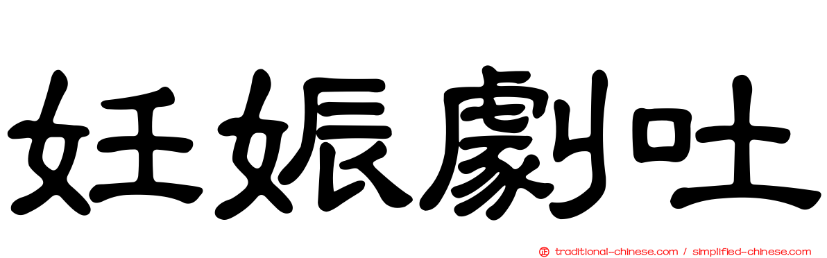 妊娠劇吐