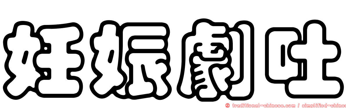 妊娠劇吐