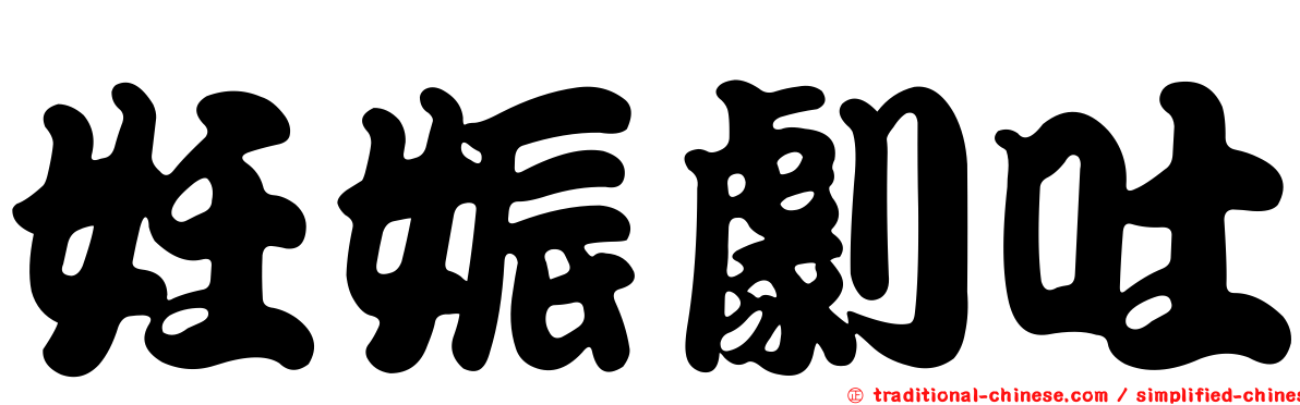 妊娠劇吐
