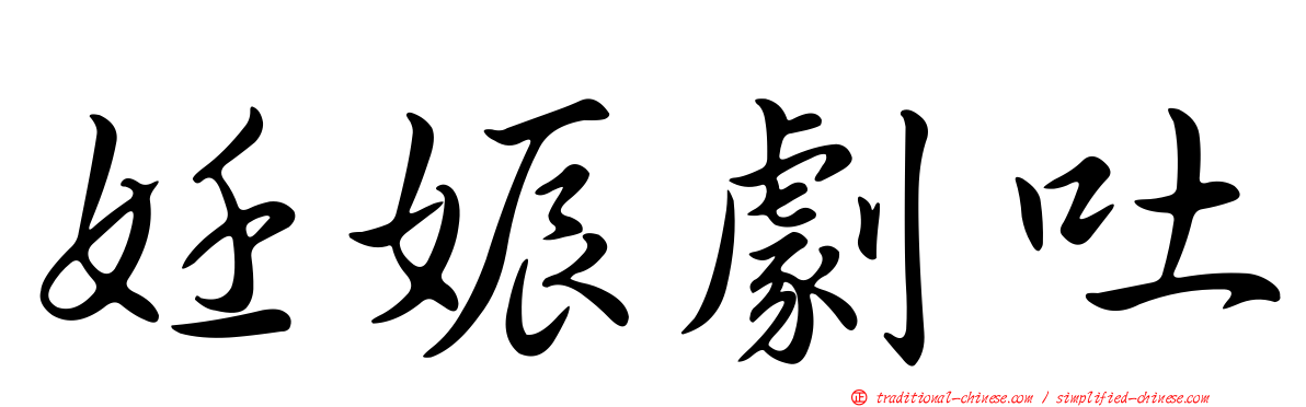 妊娠劇吐