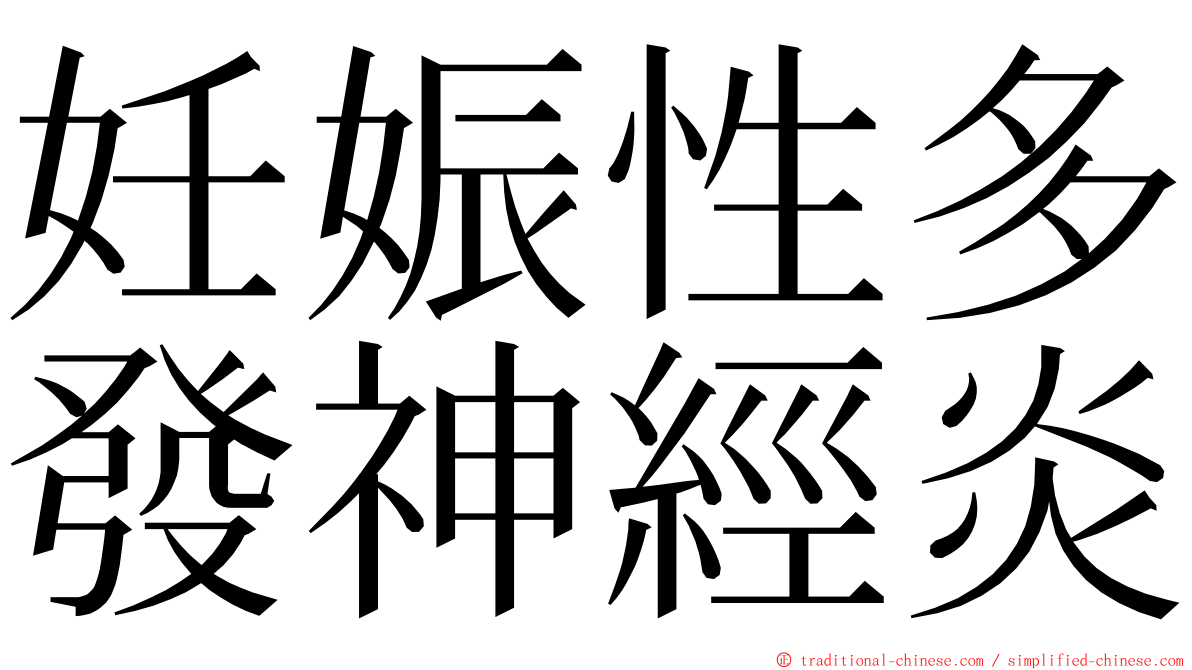 妊娠性多發神經炎 ming font