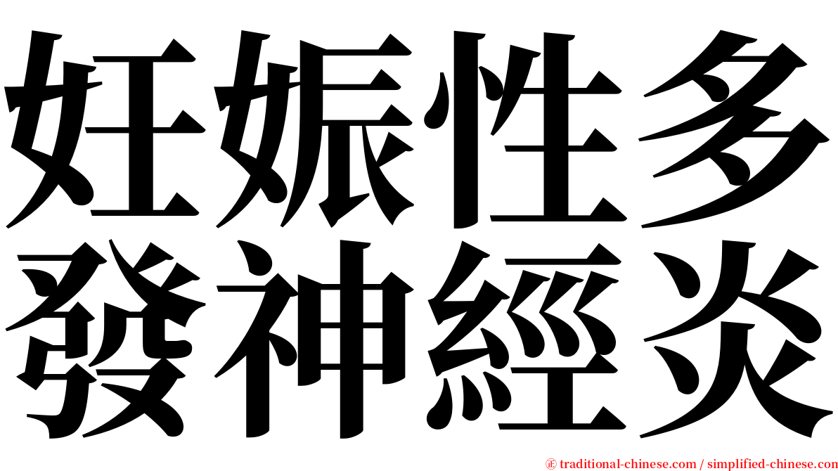 妊娠性多發神經炎 serif font