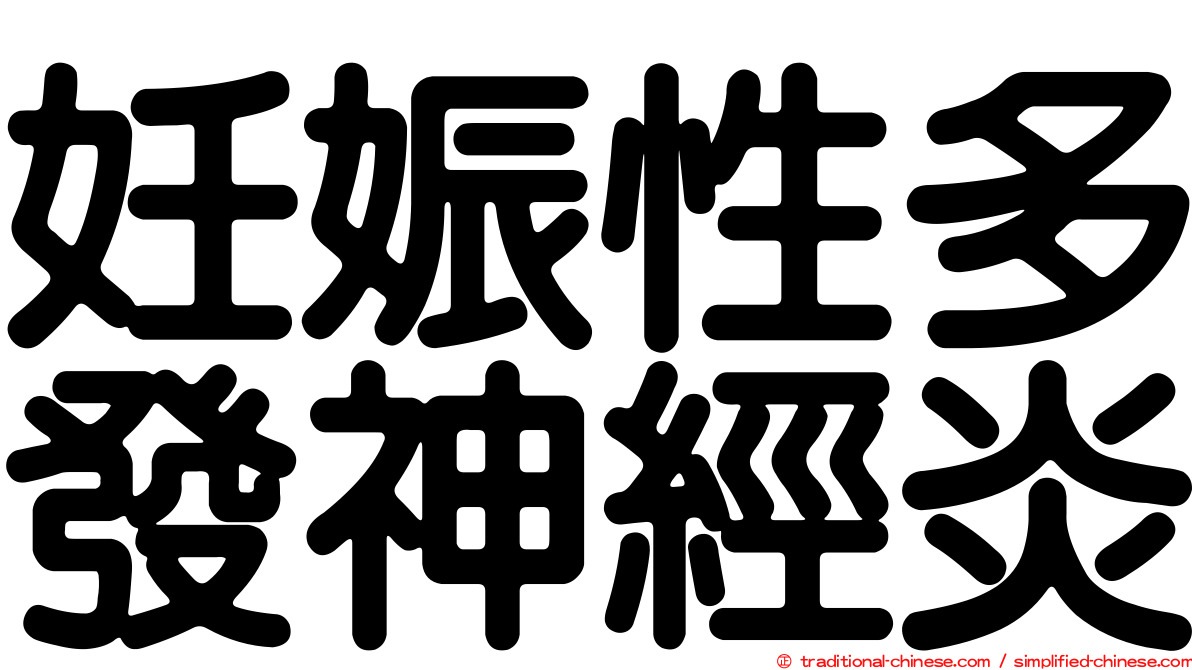 妊娠性多發神經炎