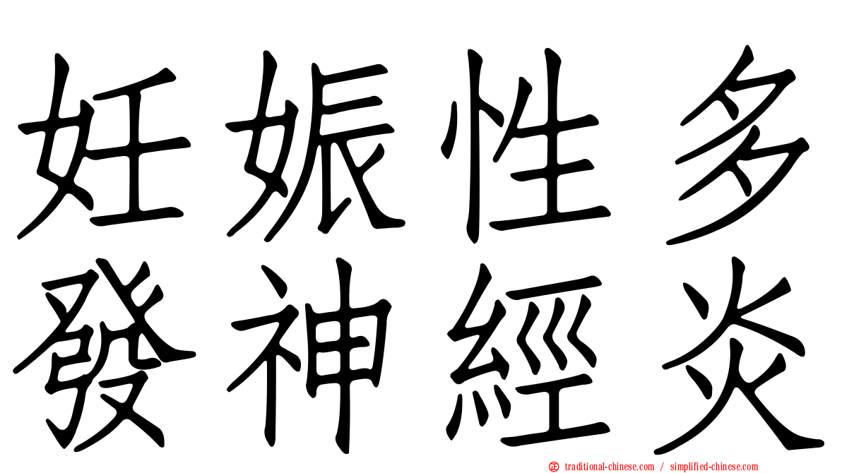 妊娠性多發神經炎
