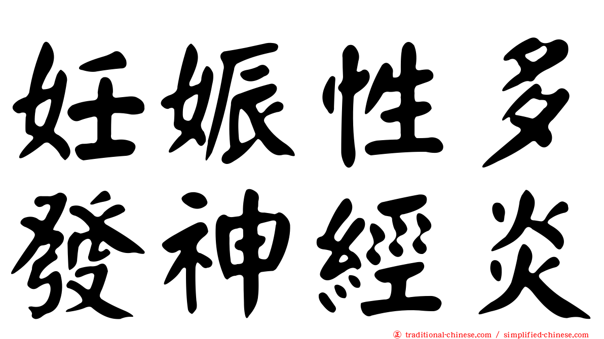 妊娠性多發神經炎