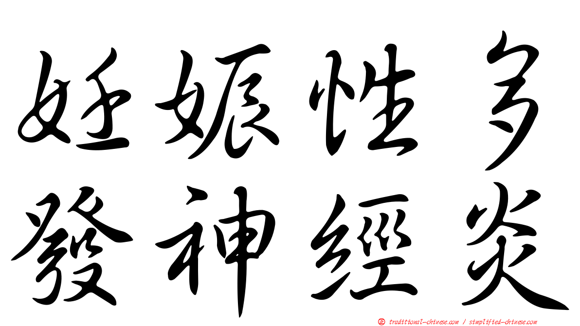 妊娠性多發神經炎
