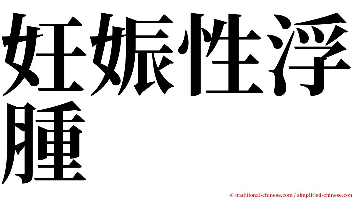 妊娠性浮腫 serif font