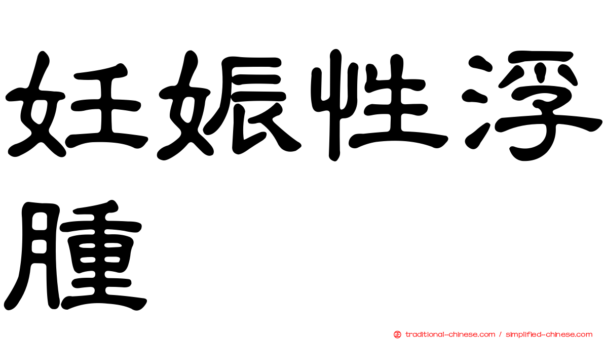 妊娠性浮腫
