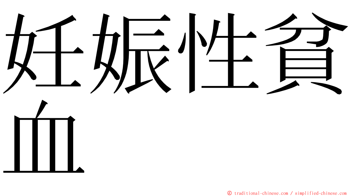 妊娠性貧血 ming font