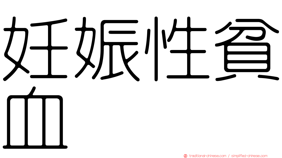 妊娠性貧血