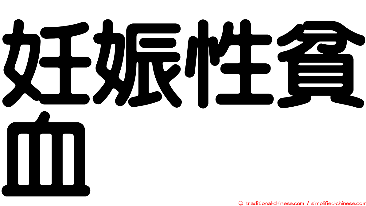 妊娠性貧血