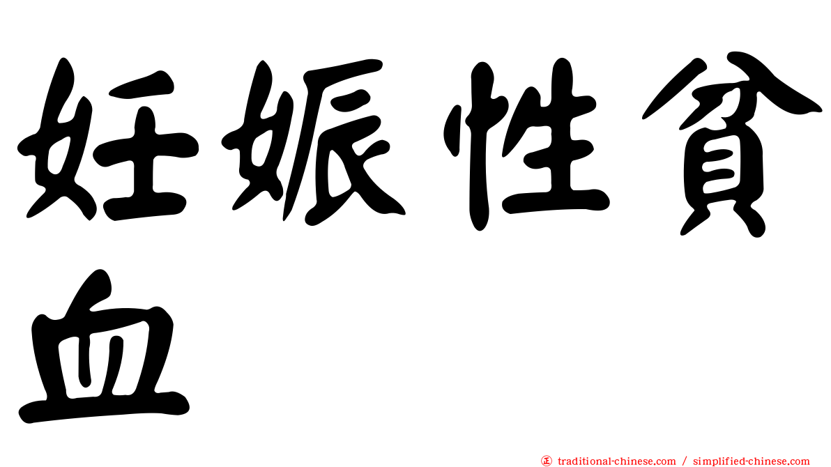 妊娠性貧血