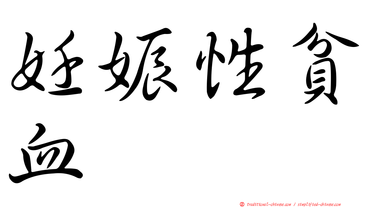 妊娠性貧血
