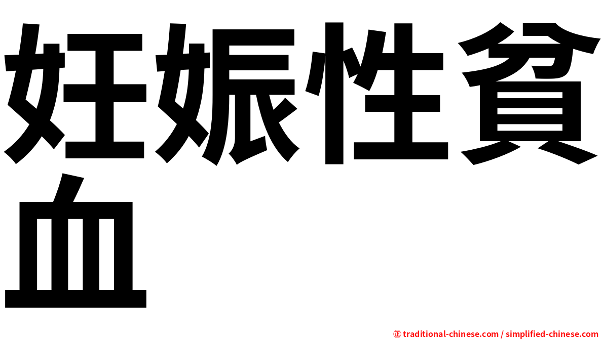 妊娠性貧血
