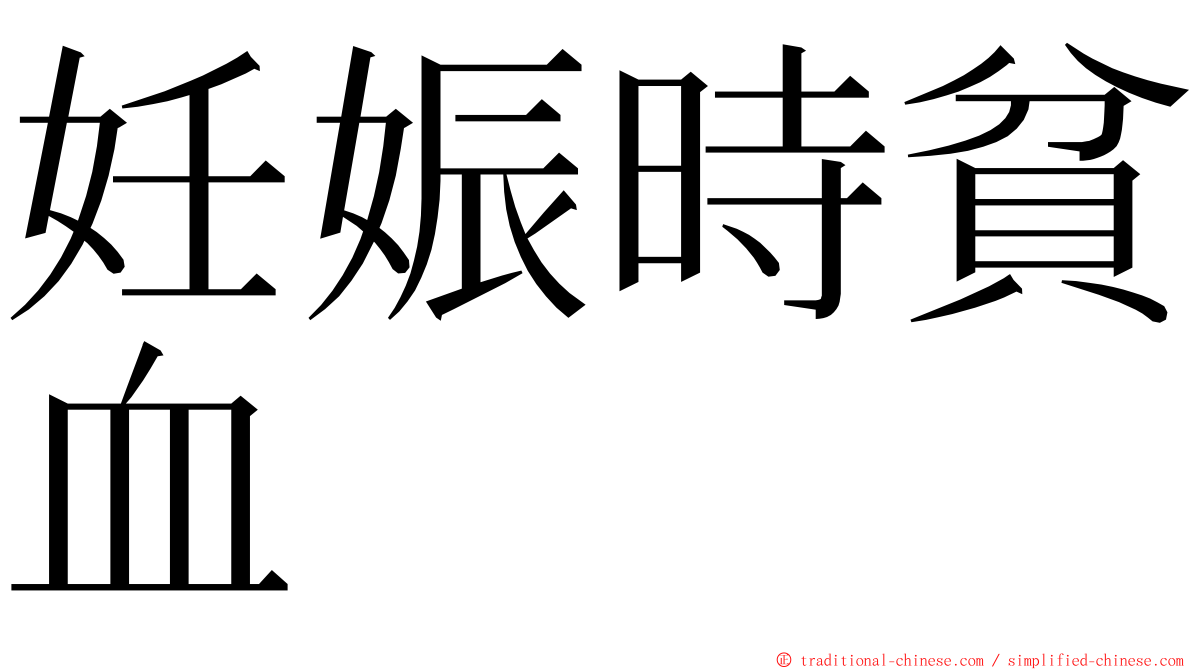 妊娠時貧血 ming font