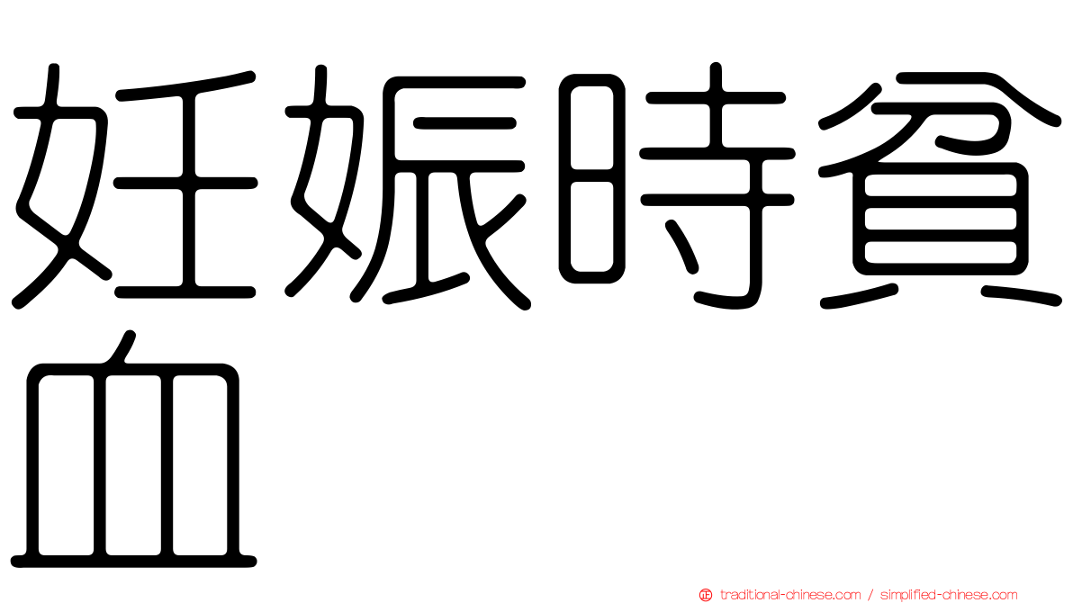妊娠時貧血