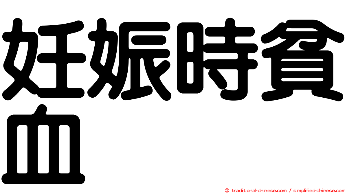 妊娠時貧血