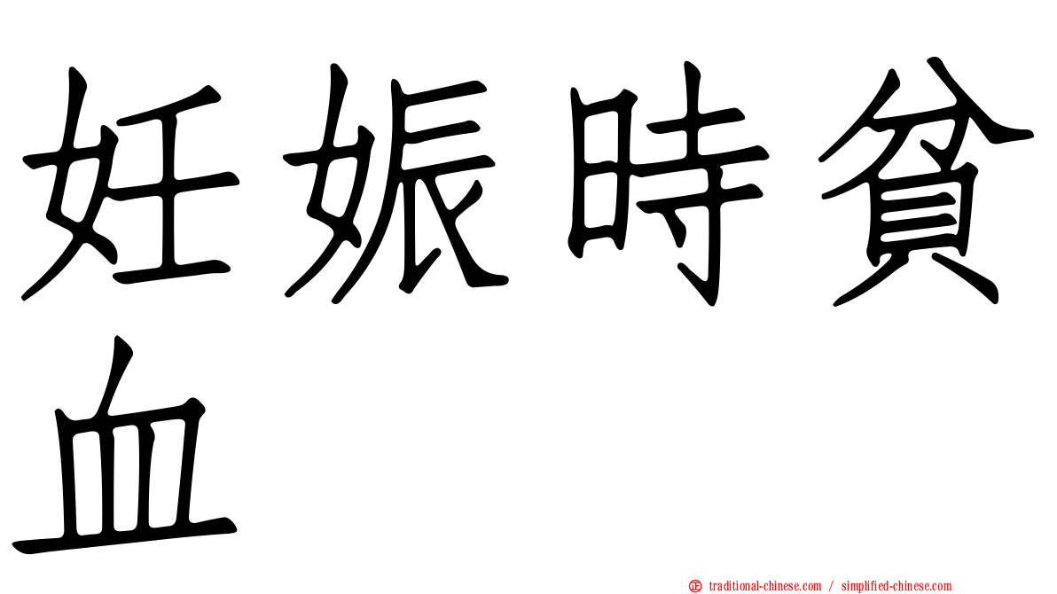 妊娠時貧血