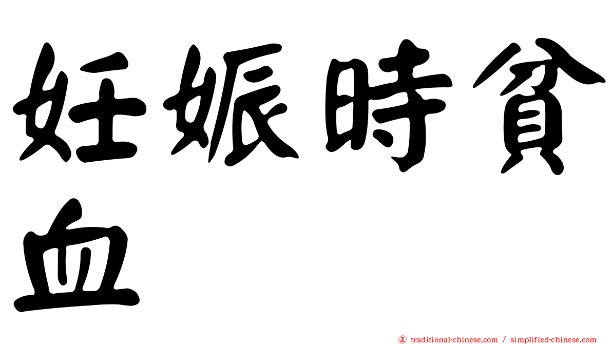 妊娠時貧血