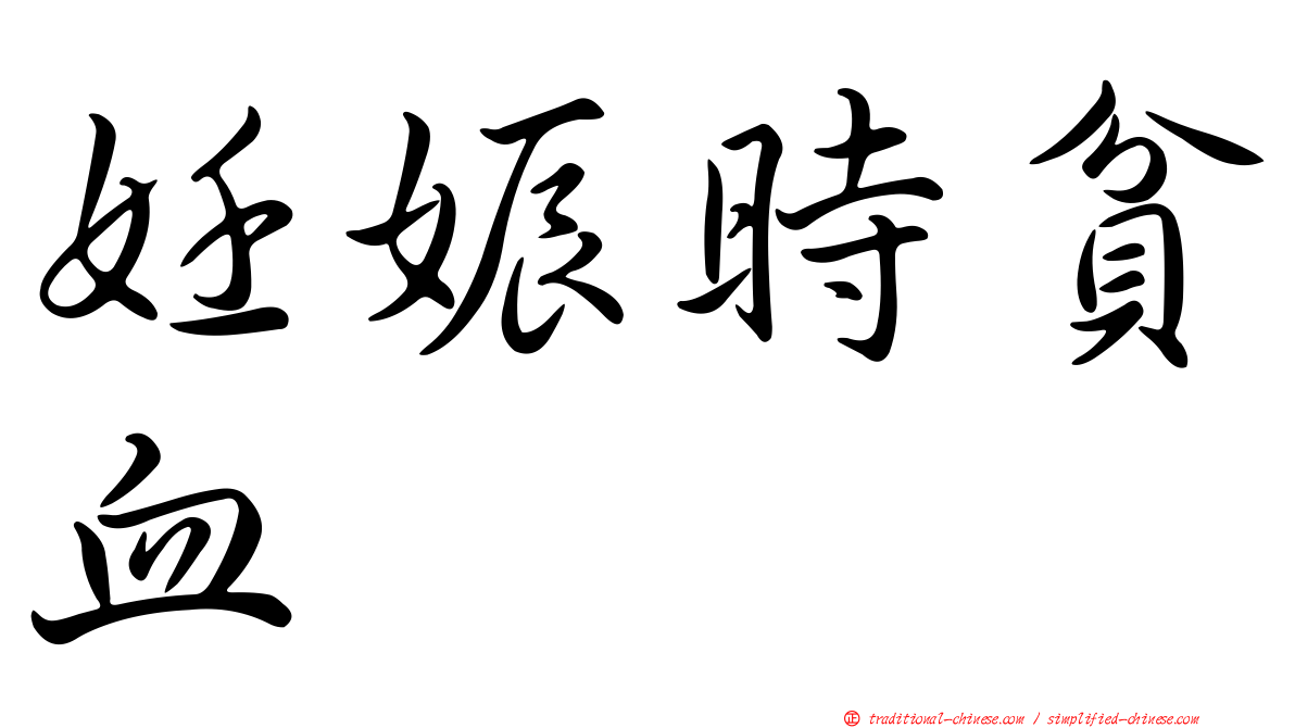 妊娠時貧血