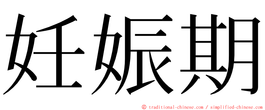 妊娠期 ming font