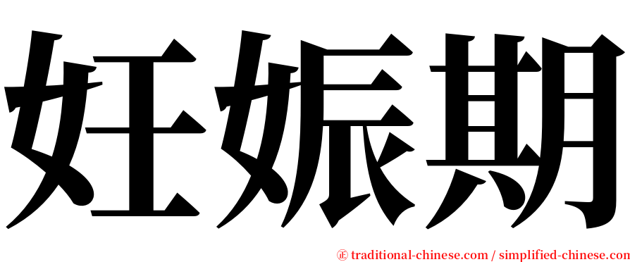妊娠期 serif font