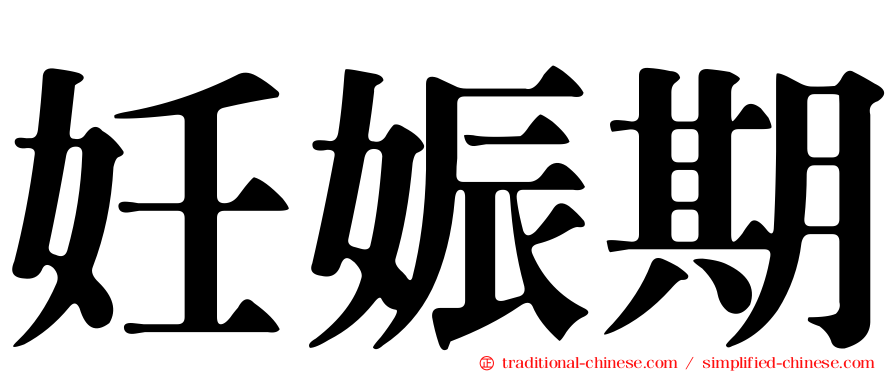 妊娠期