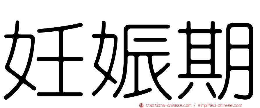 妊娠期