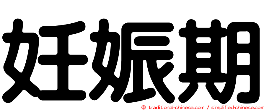 妊娠期