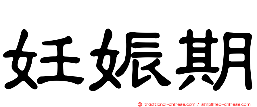 妊娠期