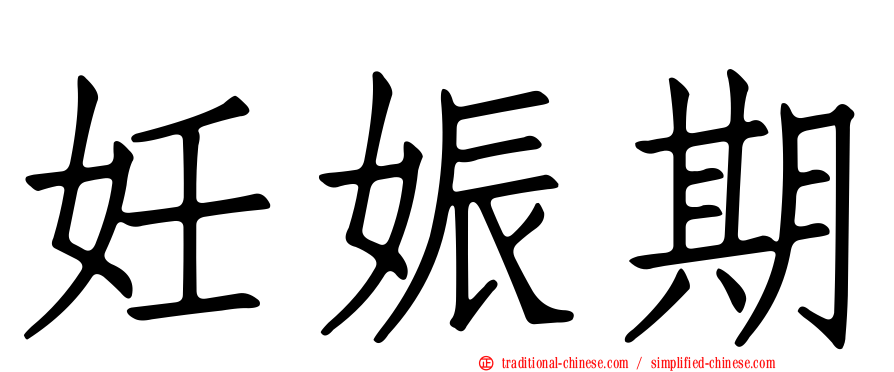 妊娠期