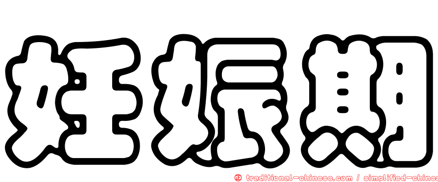 妊娠期