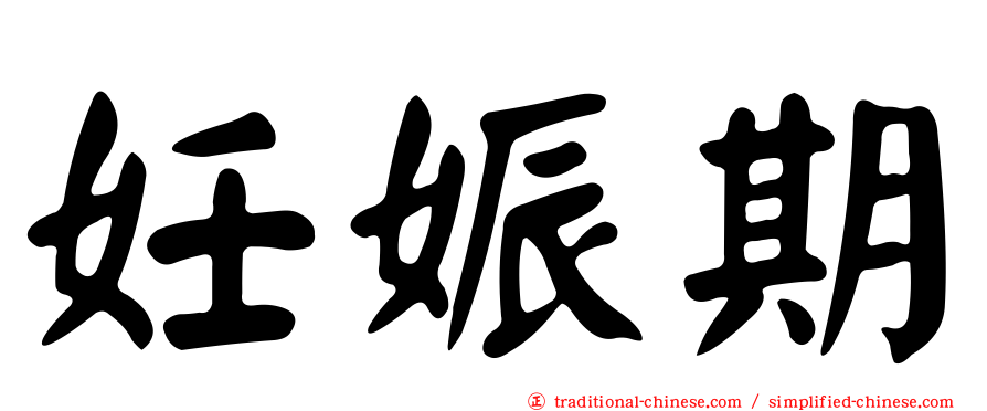 妊娠期