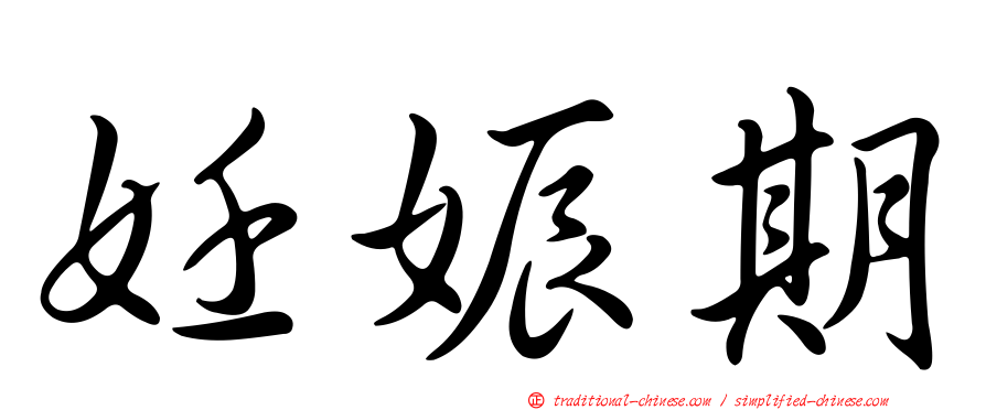 妊娠期