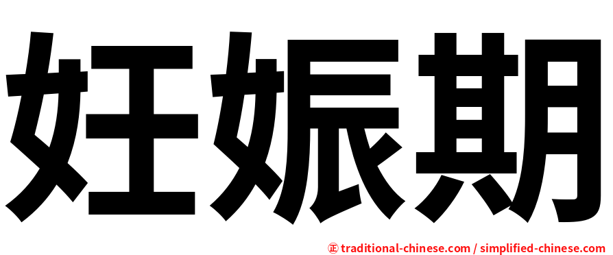 妊娠期