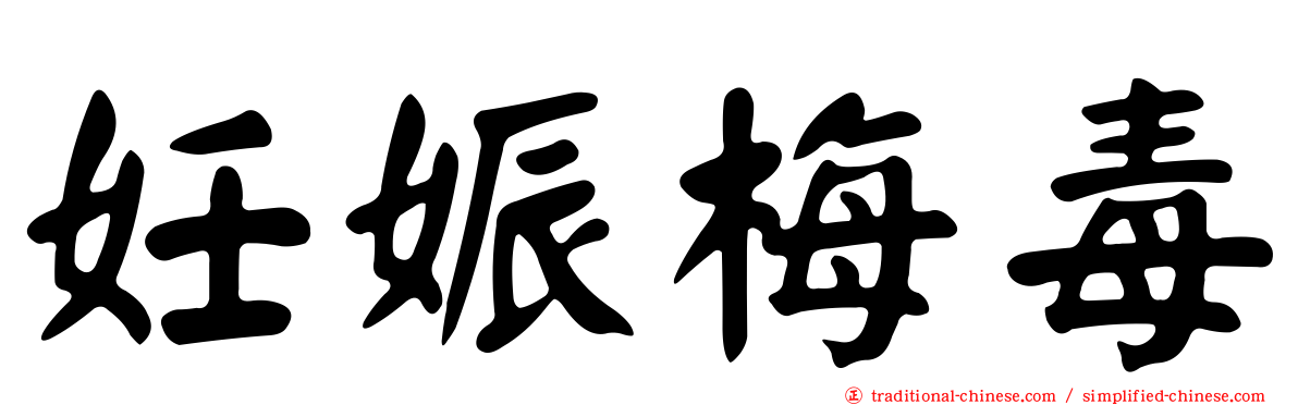 妊娠梅毒