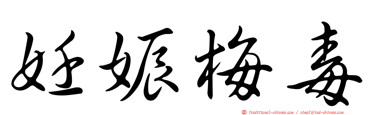 妊娠梅毒