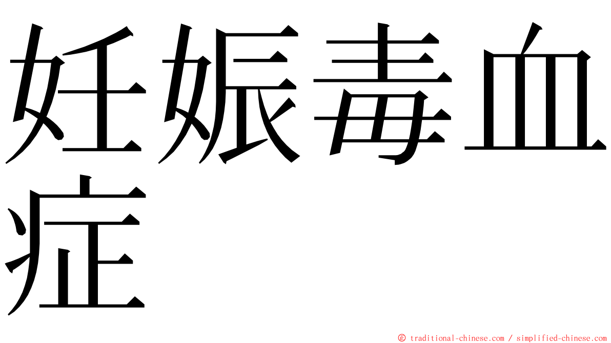 妊娠毒血症 ming font