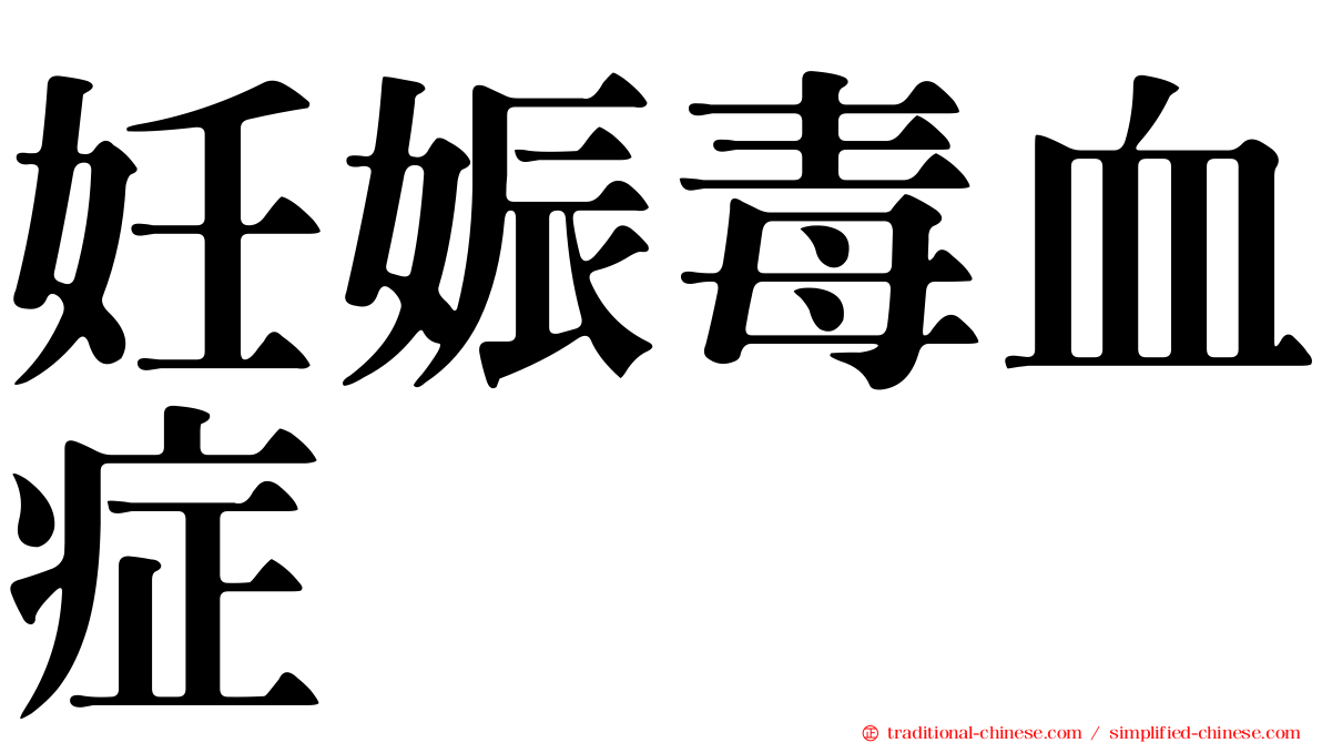 妊娠毒血症