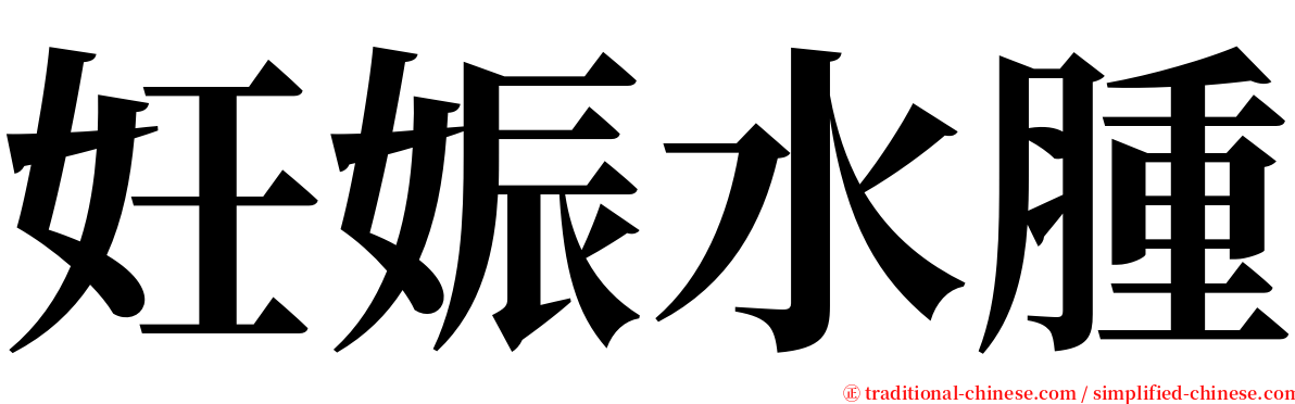妊娠水腫 serif font