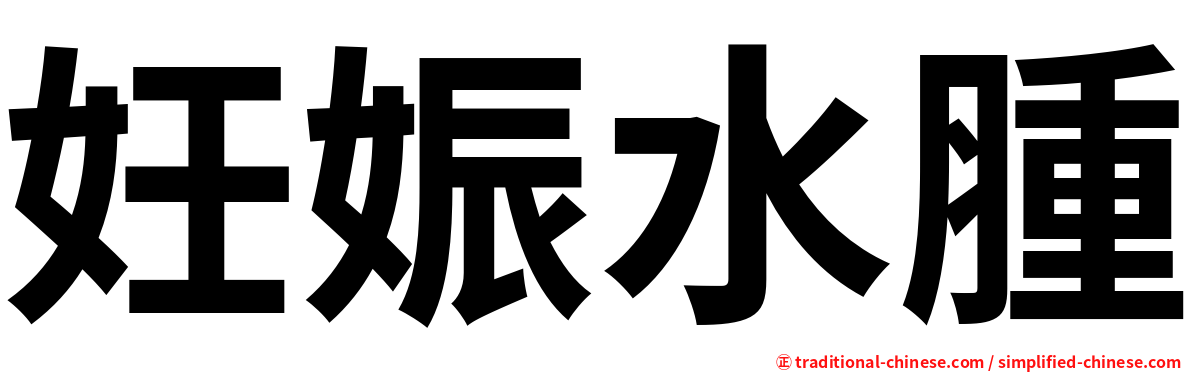 妊娠水腫