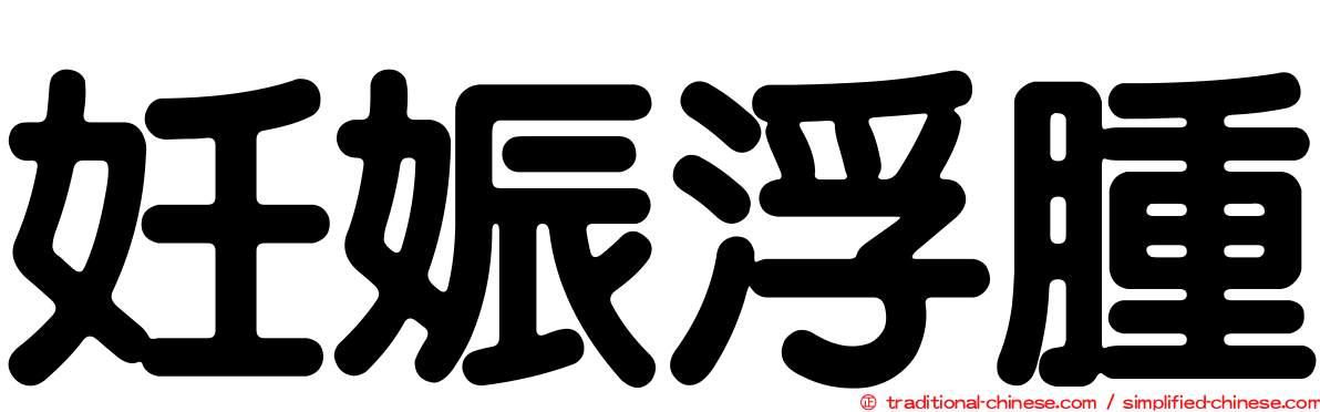 妊娠浮腫