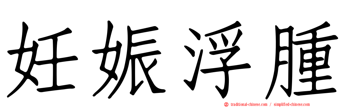 妊娠浮腫
