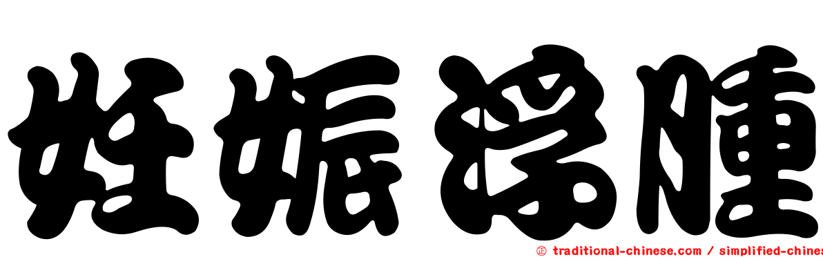 妊娠浮腫