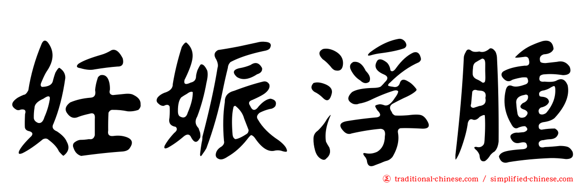 妊娠浮腫